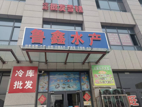莒南县3家冷链食品经营者疫情防控“八不”行为被查处曝光321.png