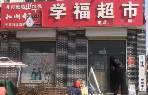 临沂市莒南县大店市场监管所对食品商超进行疫情防控和食品安全专项检查120.png