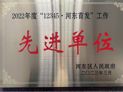 临沂市河东区市场监督管理局获得2022年度12345河东首发先进单位荣誉称号(2)201.png