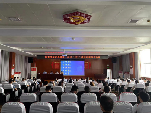 临沂市河东区市场监督管理局组织召开全区医疗器械唯一标识（UDI）培训会议