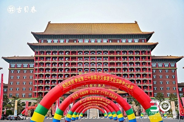 致敬三十载 再创新未来——第二十四届古贝春酒文化节隆重举行