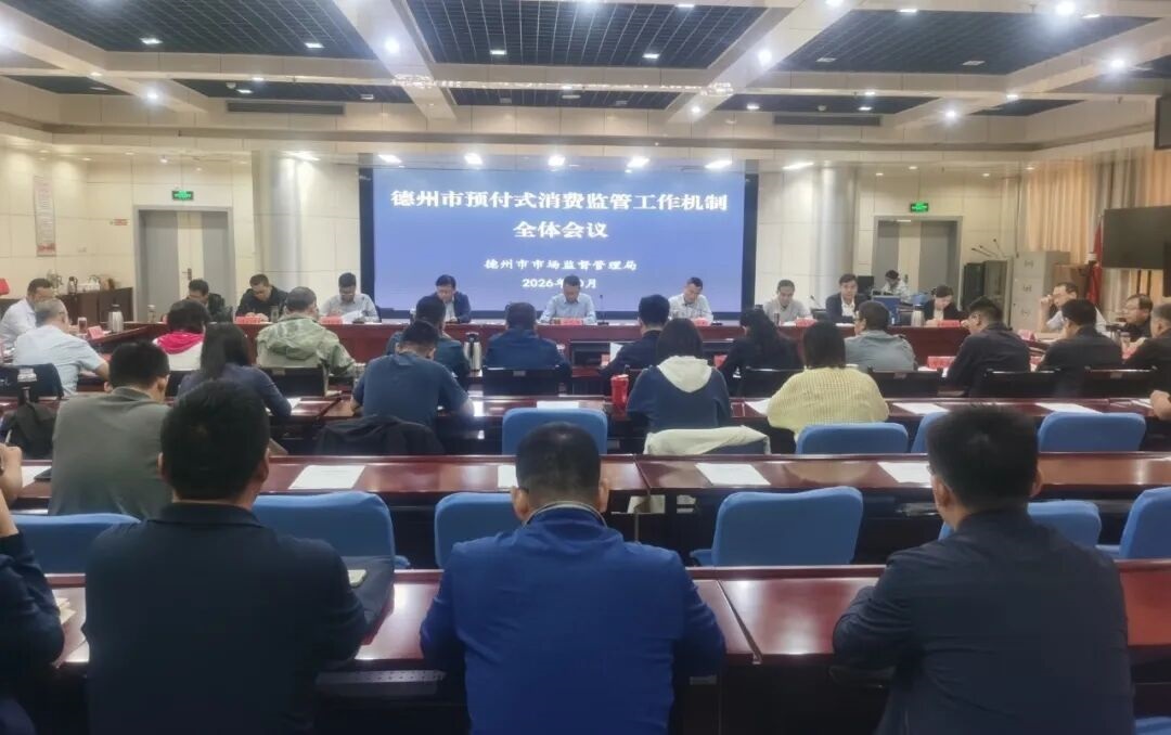 山东省德州市预付式消费监管工作机制全体会议召开