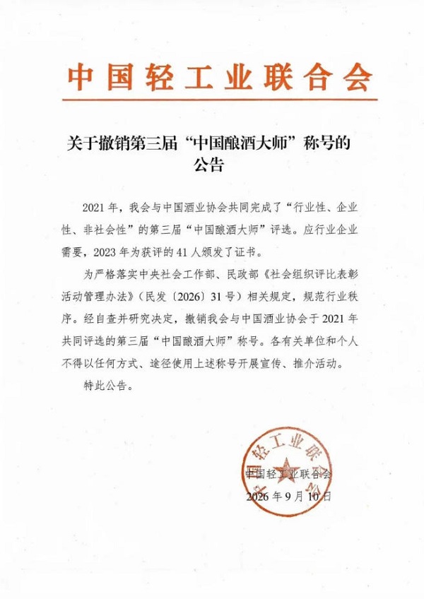 41个“中国酿酒大师”称号被撤销，涉及茅台、五粮液、剑南春等多家名酒企