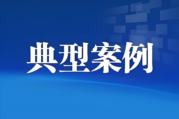 国务院食安办发布强化食品安全全链条监管创新案例（第三批）