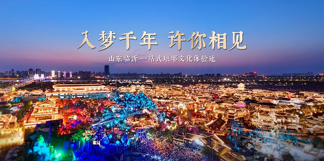 入梦千年 许你相见 山东临沂“琅琊古城”一站式琅琊文化体验地