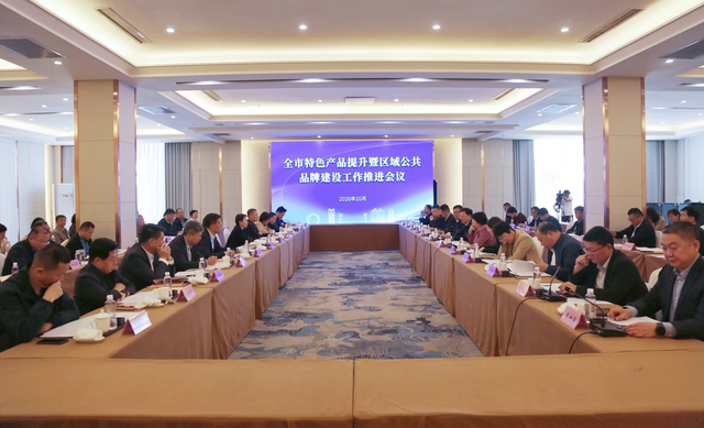 潍坊市特色产品提升暨区域公共品牌建设工作推进会议召开